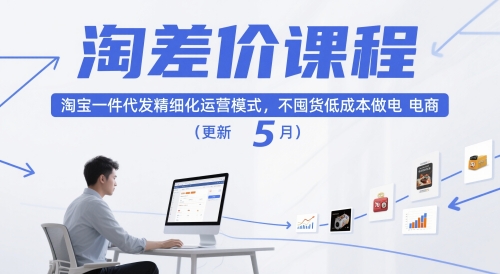 淘差价课程,淘宝一件代发精细化运营模式,不囤货低成本做电商(更新26年4月)-聚业