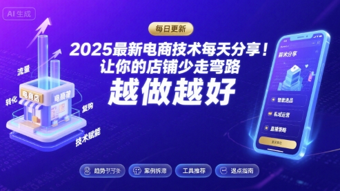 2026最新电商技术每天分享，让你的店铺少走弯路，越做越好(更新26年04月)-聚业