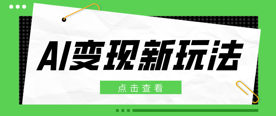 2026AI变现新玩法, 一键分发多平台变现,小白无脑操作轻松月收益万元-聚业