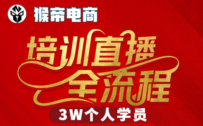 猴帝3W抖音直播2026年3月19线下课,实现流量变现,开启直播事业新高峰(全程录音+字幕交付)-聚业