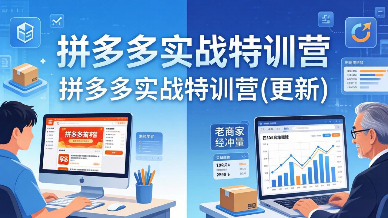 拼多多实战特训营(更新4月-聚业