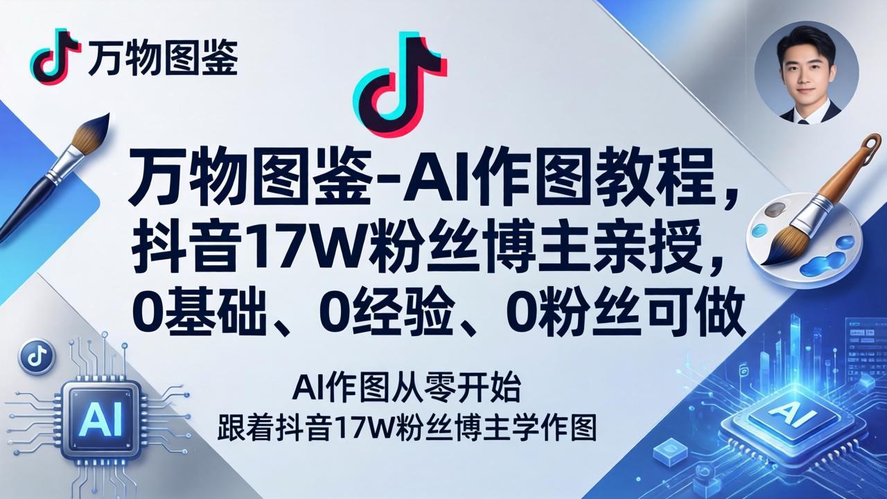 万物图鉴-AI作图教程，抖音17W粉丝博主亲授，0基础、0经验、0粉丝可做-聚业