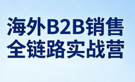 雨哥·海外B2B销售全链路实战营-聚业