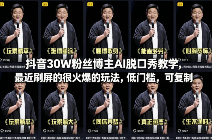 抖音30W粉丝博主AI脱口秀教学，最近刷屏的很火爆的玩法，低门槛，可复制-聚业