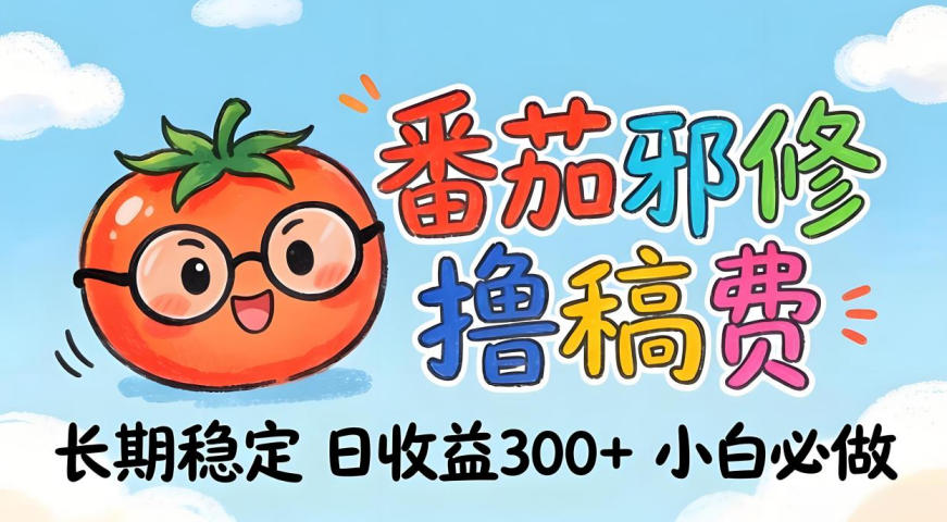 番茄撸金术：日入300+稳如泰山！独家玩法曝光，操作门槛极低，无需经验，小白闭眼上车【揭秘】-聚业