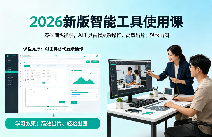 2026新版智能工具使用课，零基础也能学，用AI工具替代复杂操作，高效出片、轻松出圈-聚业