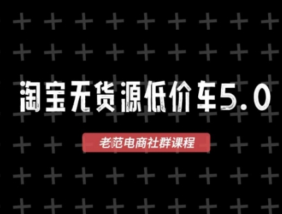 淘宝无货源价车5.0,2026最新VIP淘宝无货源课程,1688代发,蓝海选品,零成本创业首选(更新26年4月)-聚业