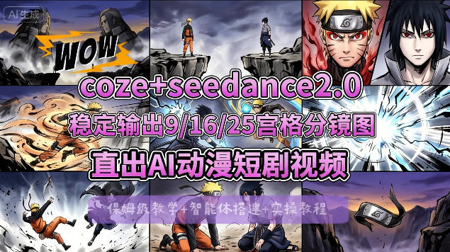 [COZE搭建教学]COZE+即梦Seedance 2.0稳定输出9-16-25宫格分镜图直出AI漫剧视频-聚业