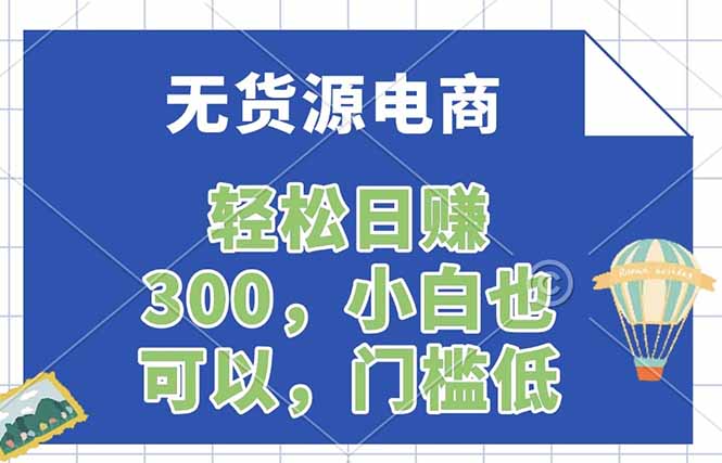 无货源电商,一件代发,日赚300,附详细实操教程-聚业