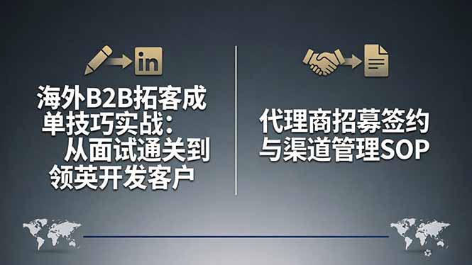 海外B2B拓客成单技巧实战:从面试通关到领英开发客户,代理商招募签约与渠道管理SOP-聚业