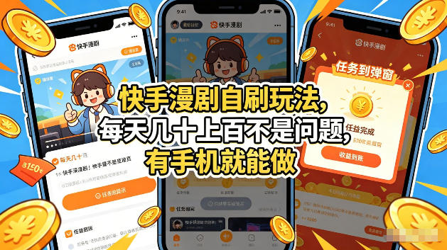 快手漫剧自刷玩法,每天几十上百不是问题,有手机就能做,可以矩阵放大收益【揭秘】-聚业