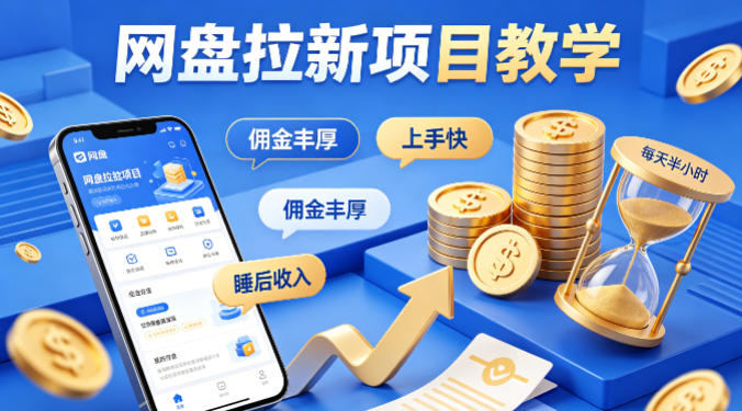 项小推网盘拉新项目教学,佣金丰厚,上手快,每天半小时,打造你的“睡后”收入-聚业
