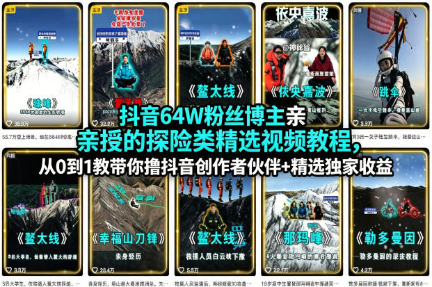 抖音64W粉丝博主亲授的探险类精选视频教程,从0到1教带你撸抖音创作者伙伴+精选独家收益-聚业
