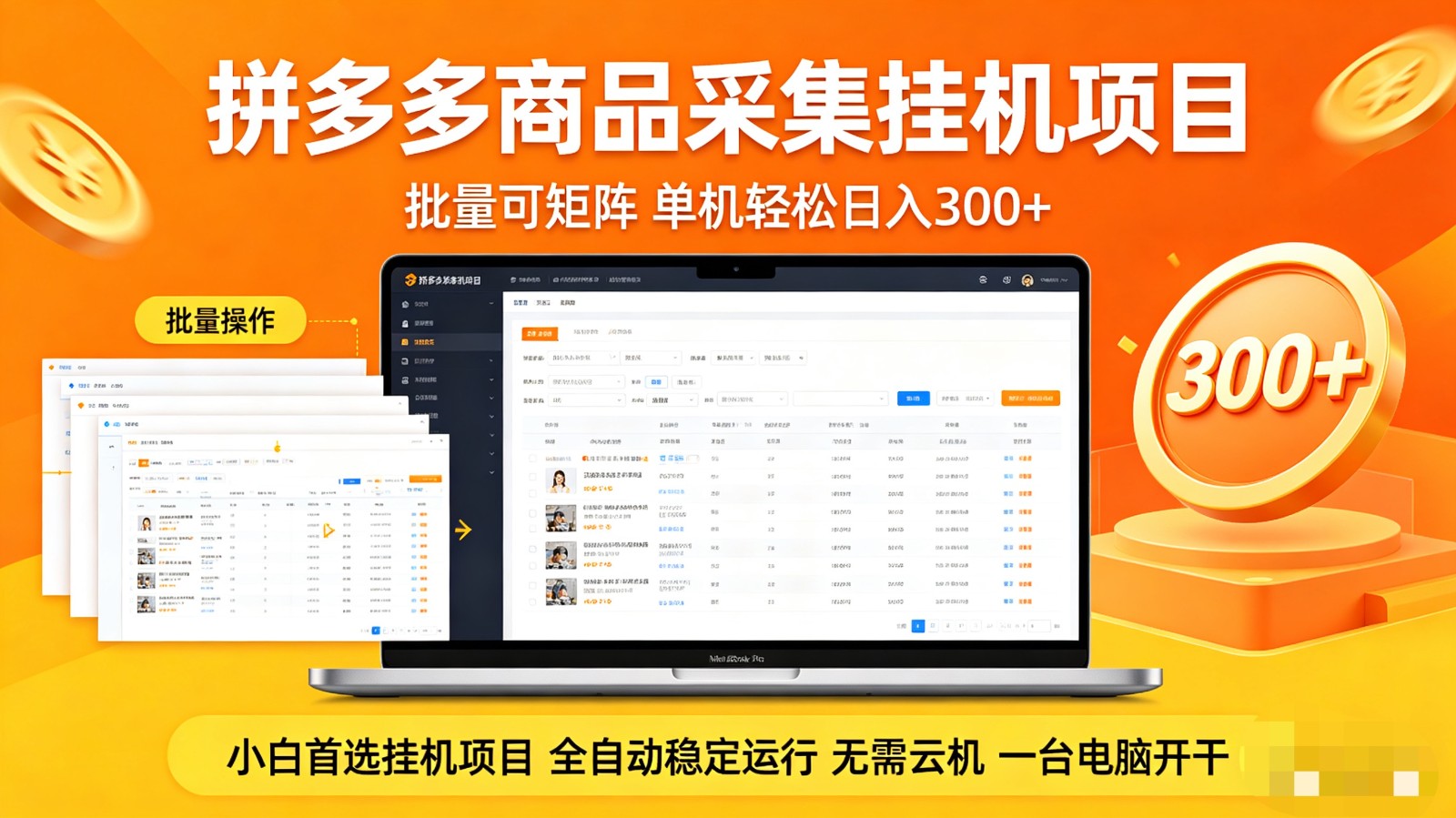 拼多多商品采集全自动挂机玩法 批量可矩阵 单机轻松日入300+-聚业