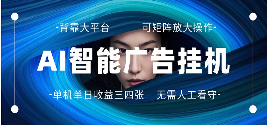 AI 智能广告挂机 全自动ai脚本运行 日入300-400无需人工看守 长期稳定 可矩阵放大-聚业