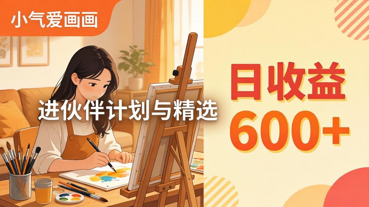AI绘画视频变现课-更新教学：小气爱画画，作品制作简单日收益600+，进伙伴计划与精选-聚业