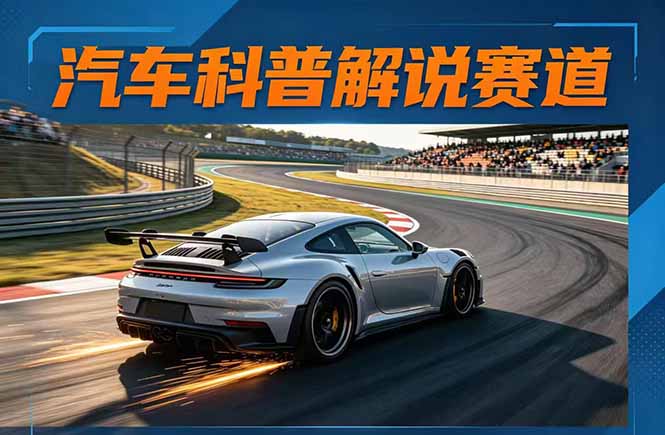 汽车科普解说赛道变现教程：文案+素材+剪辑+录音全教学，单条视频点赞几十万+-聚业