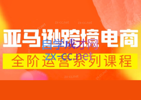 米谷学堂·亚马逊运营实操课(更新2026)-聚业