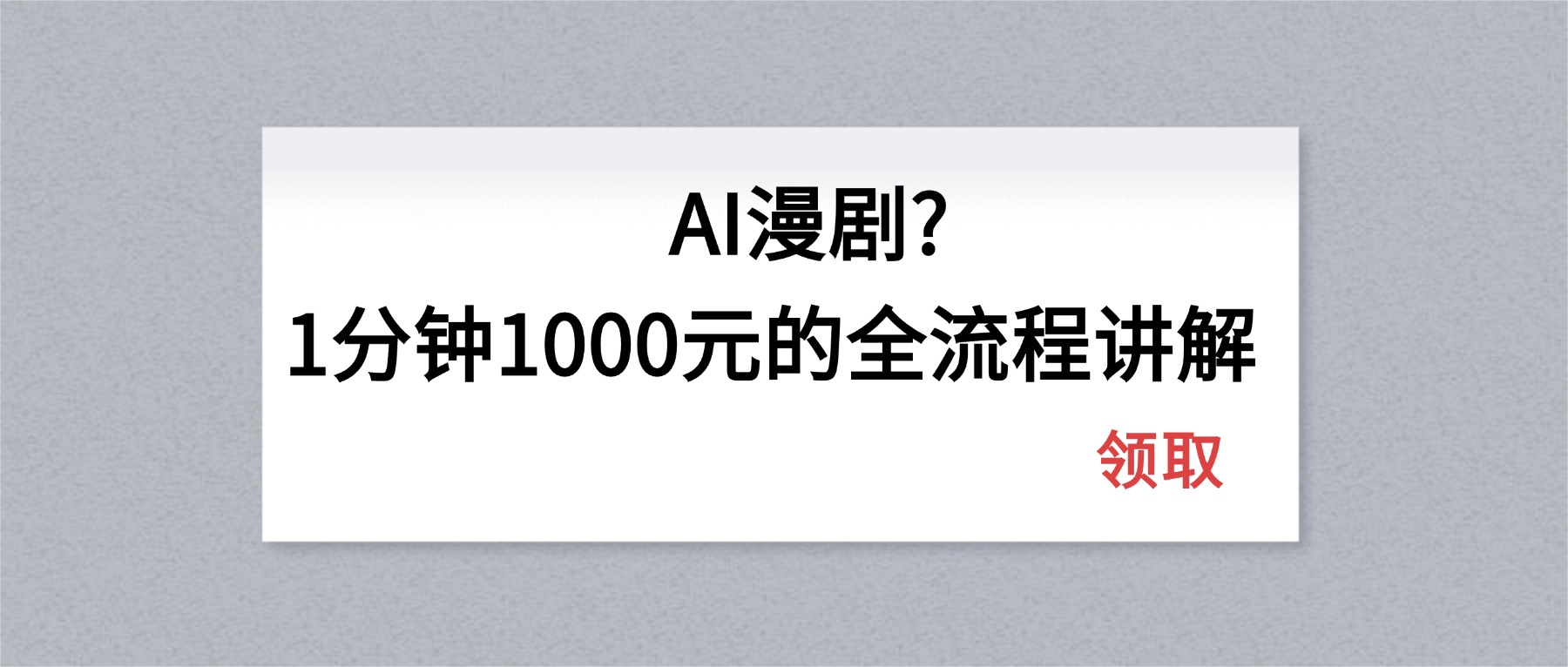 AI漫剧1分钟1000元的全流程讲解-聚业