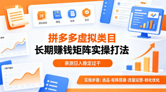 做拼多多虚拟类目想长期賺钱？这套矩阵实操打法，亲测日入稳定过千【揭秘】-聚业