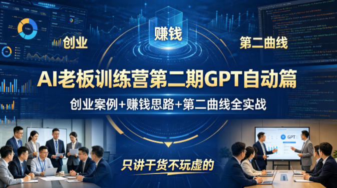 AI老板训练营第二期GPT自动篇，创业案例+賺钱思路+第二曲线全实战，只讲干货不玩虚的-聚业