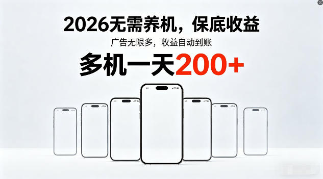 2026年不养机，保底收益，无限广告，收益自动到账，多机一天200+【揭秘】-聚业