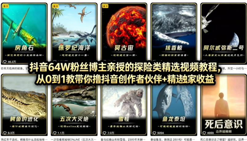 抖音68W粉丝博主的AI万物科普视频，从0到1做科普短视频，拿抖音创作伙伴计划+精选独家收益-聚业