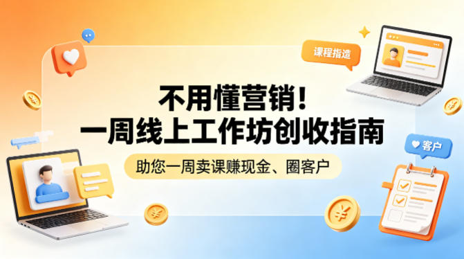 不用懂营销！一周线上工作坊创收指南，助您一周卖课賺现金、圈客户-聚业