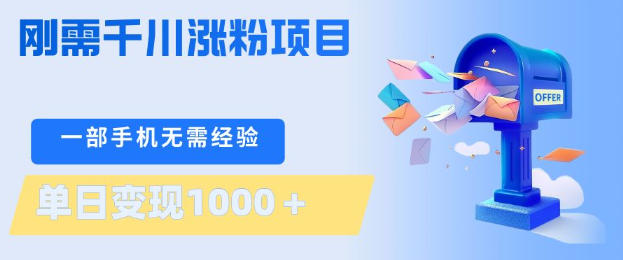 刚需千川涨粉项目，一部手机无需技术，单日变现1k+，当天做当天见收益【揭秘】-聚业