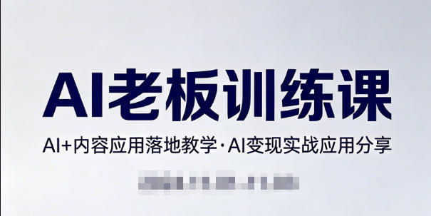 内容AI老板训练课，AI+内容应用落地教学，AI变现的实战应用分享-聚业