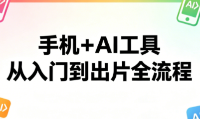 林老师·手机+AI工具，从入门到出片全流程-聚业
