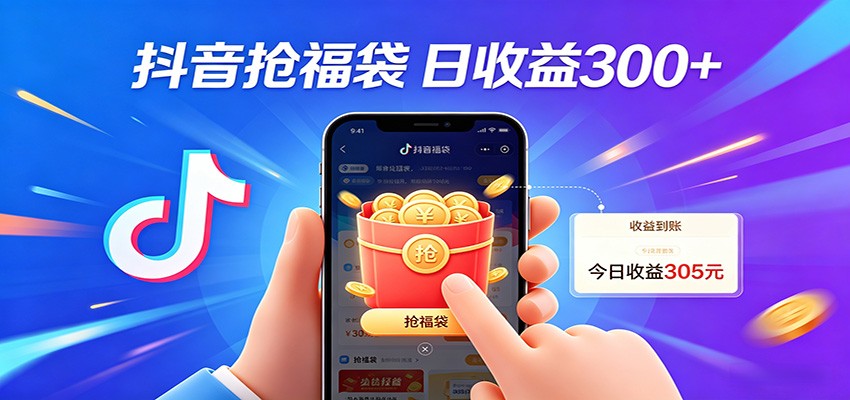 抖音福袋项目，零成本日入200+，小白秒上手-聚业