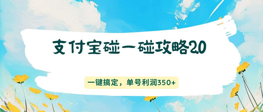 支付宝碰一碰攻略2.0,一键搞定,单号利润350+-聚业