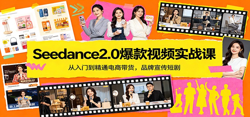 Seedance2.0爆款视频实战课:从入门到精通电商带货,品牌宣传短剧-聚业