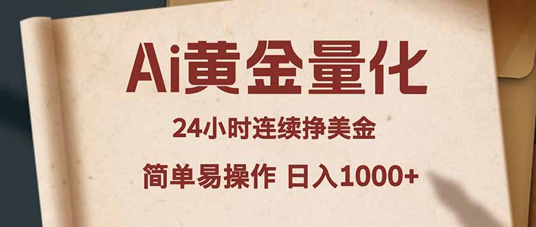 Ai黄金量化,24小时连续挣美金,小白轻松入手,简单易操作,日入1000+-聚业