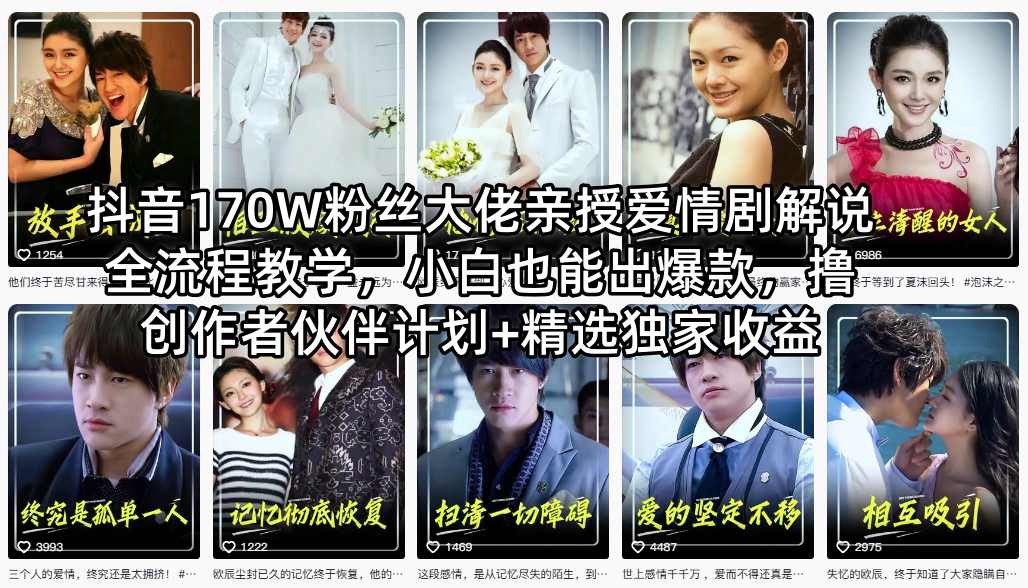 抖音170W粉丝大佬亲授爱情剧解说全流程教学,小白也能出爆款,撸创作者伙伴计划+精选独家收益-聚业
