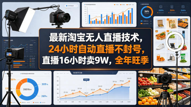 最新淘宝无人直播技术,24小时自动直播不封号,直播16小时卖9W,全年旺季【揭秘】-聚业