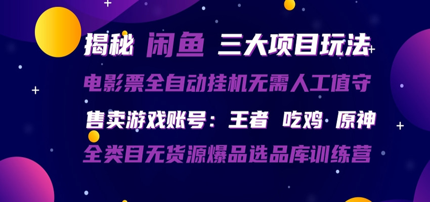闲鱼三种玩法 全自动电影票 售卖游戏账号 爆品选品库训练营-聚业