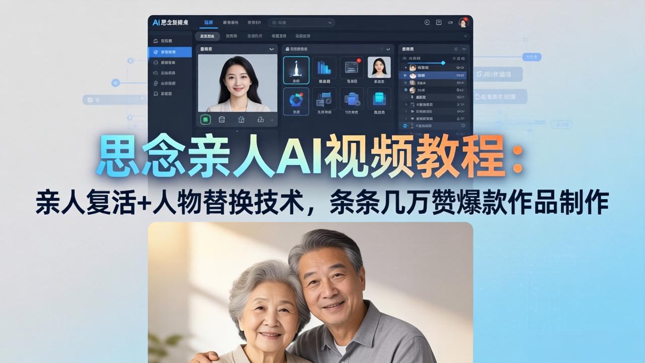 思念亲人AI视频教程:亲人复活+人物替换技术,条条几万赞爆款作品制作-聚业
