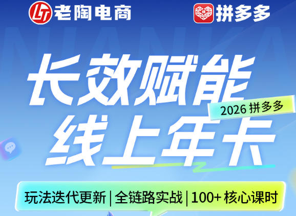 拼多多线上SVIP线上年卡,从认知到基础、从推广到活动、从活动到玩法,全链路实战(26年4月15日更新)-聚业