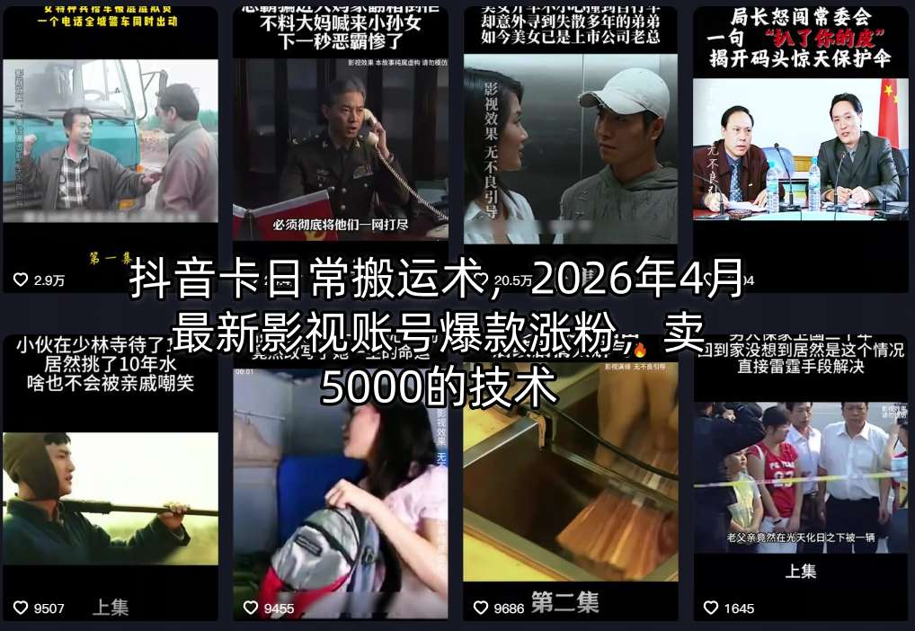 抖音卡日常搬运术,2026年4月最新影视账号爆款涨粉,卖5000的技术-聚业