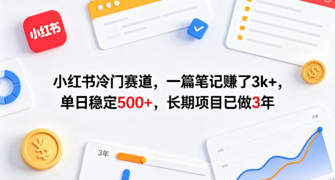 小红书冷门赛道,一篇笔记賺了3k+,单日稳定500+,长期项目已做3年【揭秘】-聚业
