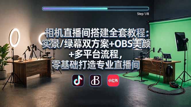 相机直播间搭建全套教程：实景/绿幕双方案+OBS美颜+多平台流程，零基础打造专业直播间-聚业