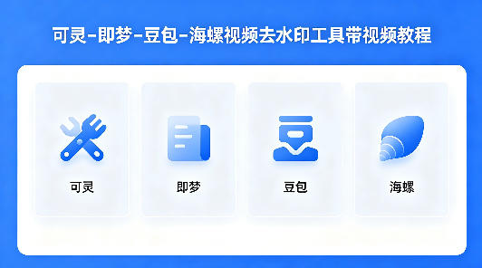 可灵–即梦–豆包–海螺视频去水印工具带视频教程-聚业