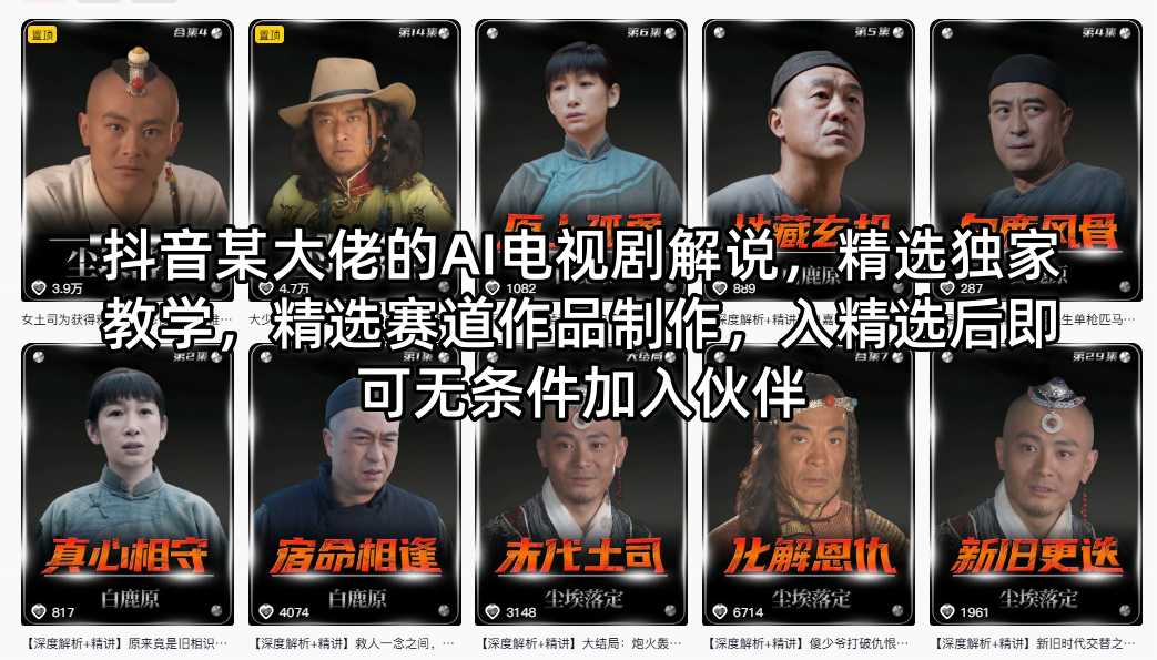 抖音某大佬的AI电视剧解说，精选独家教学，精选赛道作品制作，入精选后即可无条件加入伙伴-聚业