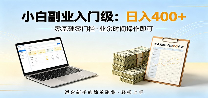 电脑自动挂机，佛系副业变现，操作门槛极低，无需经验、不用坐班，日收益400+-聚业