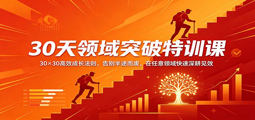 30天领域突破特训课:30×30高效成长法则,告别半途而废,在任意领域快速深耕见效-聚业