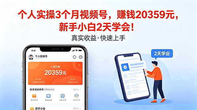 个人实操3个月视频号，收入20359元，新手小白2天学会！-聚业