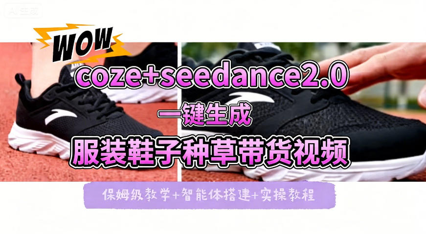 coze+即梦seedance2.0一键生成服装鞋子带货种草视频！全流程保姆级教学-聚业