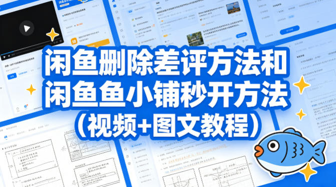 闲鱼删除差评方法和闲鱼鱼小铺秒开方法(视频+图文教程)-聚业